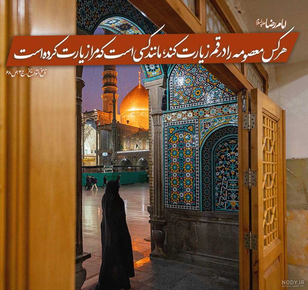 عکس حضرت معصومه سلام الله