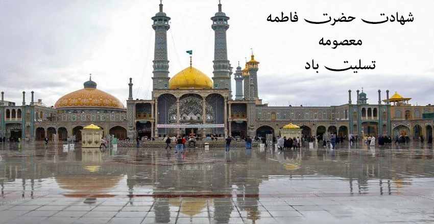 عکس حضرت معصومه سلام الله