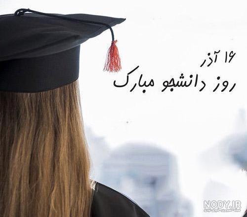 عکس روز دانشجو | ۳۰ عکس نوشته و عکس پروفایل روز دانشجو مبارک - ستاره