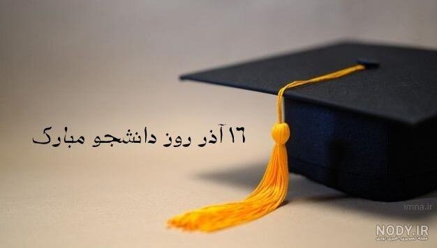 عکس روز دانشجو | ۳۰ عکس نوشته و عکس پروفایل روز دانشجو مبارک - ستاره