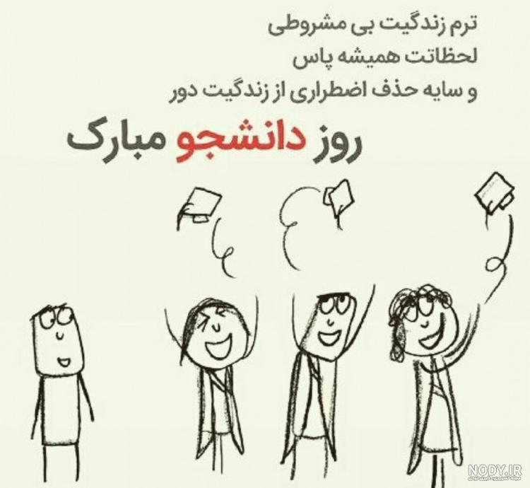 عکس روز دانشجو | ۳۰ عکس نوشته و عکس پروفایل روز دانشجو مبارک - ستاره