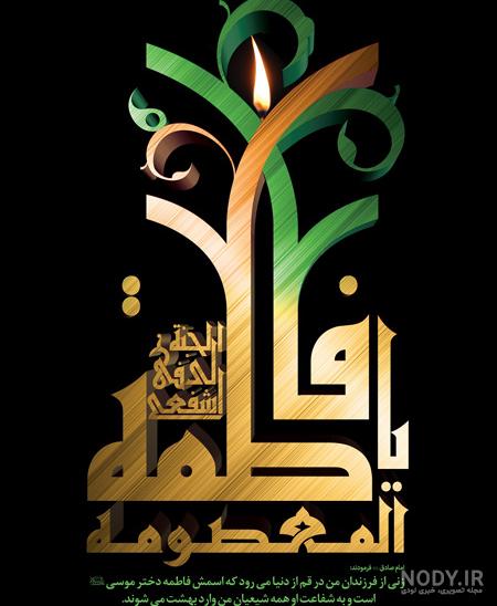 عکس شهادت حضرت معصومه س
