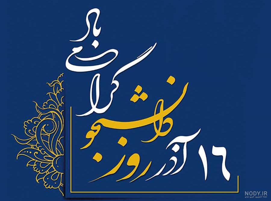 عکس و متن تبریک روز دانشجو به دخترم