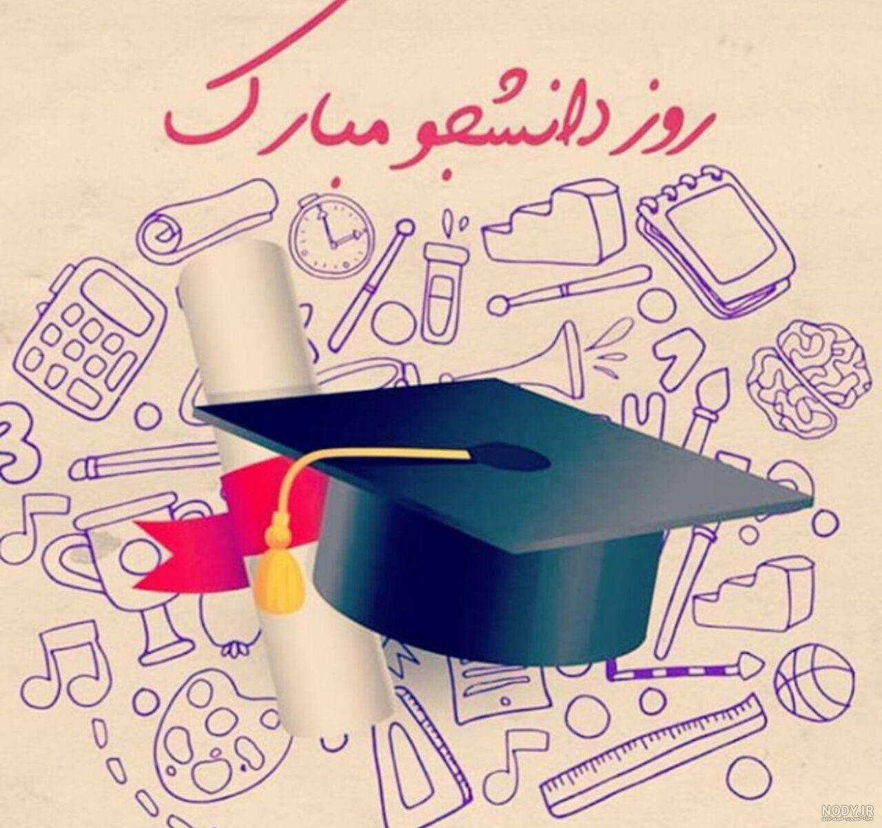 عکس و متن تبریک روز دانشجو