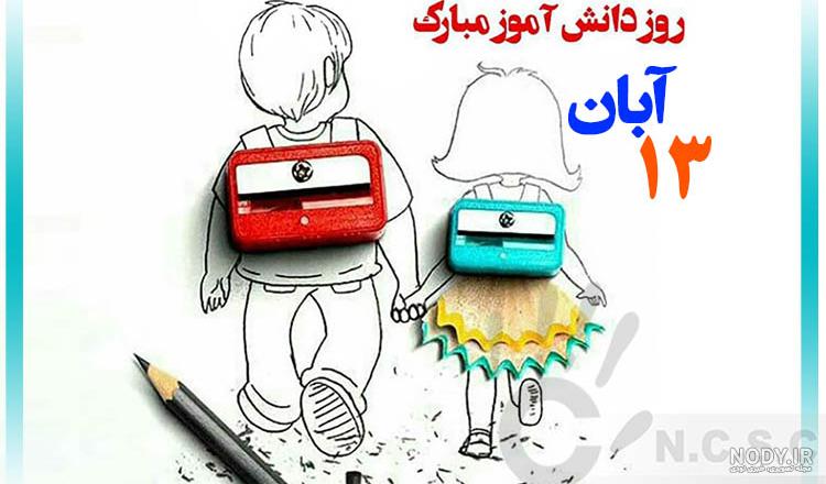 عکس در مورد ۱۳ آبان و روز دانش آموز ❤️ [ بهترین تصاویر ]