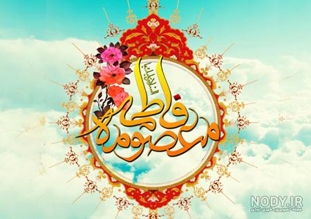 عکس میلاد حضرت معصومه سلام الله علیها
