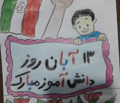 عکس نقاشی 13 آبان