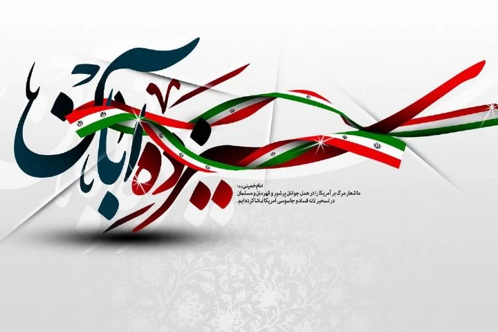 عکس نقاشی در مورد 13 آبان