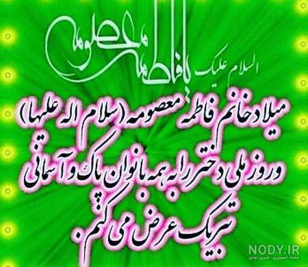 عکس نوشته برای تولد حضرت معصومه - عکس نودی