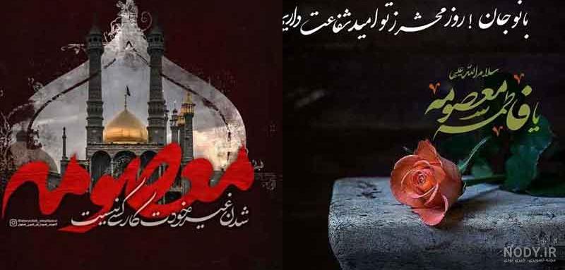 عکس نوشته برای شهادت حضرت فاطمه معصومه - عکس نودی