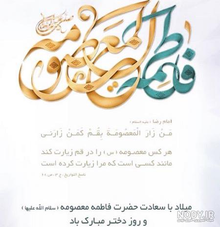 عکس نوشته تبریک تولد حضرت معصومه