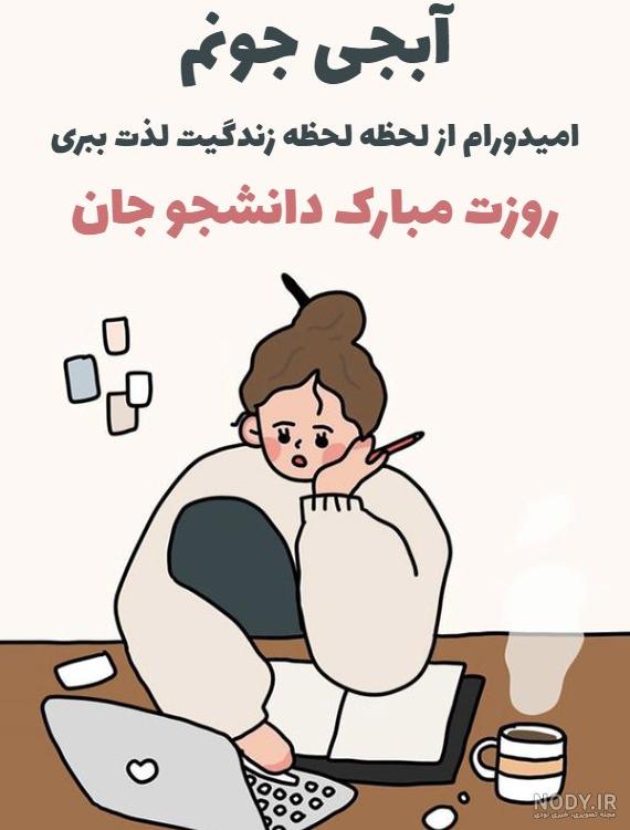 عکس نوشته تبریک روز دانشجو به دخترم