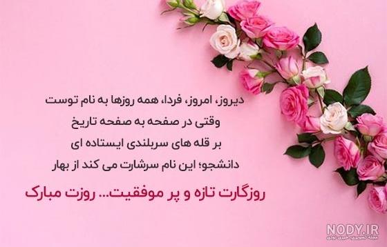 عکس نوشته تبریک روز دانشجو به دخترم ۱۴۰۰ - عکس نودی