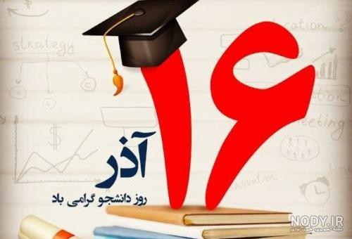 عکس نوشته تبریک روز دانشجو | عکس پروفایل روز دانشجو مبارک