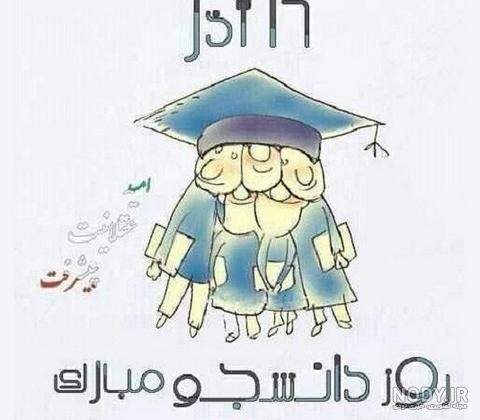 عکس نوشته تبریک روز دانشجو | عکس پروفایل روز دانشجو مبارک