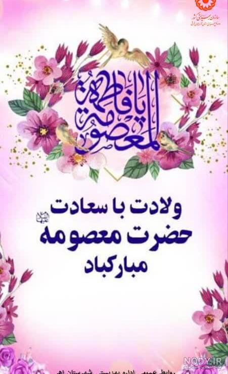 عکس نوشته تبریک میلاد حضرت معصومه ❤️ [ بهترین تصاویر ]