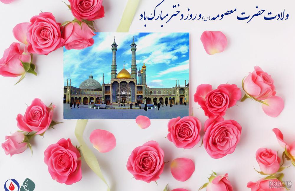 عکس نوشته تولد حضرت معصومه