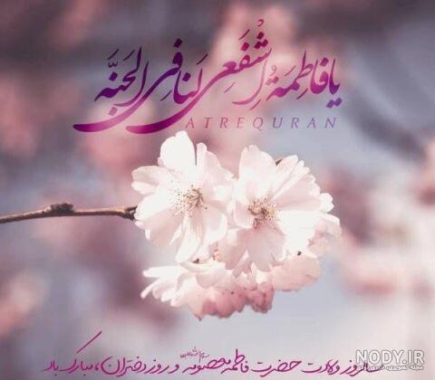 عکس نوشته تولد حضرت معصومه س