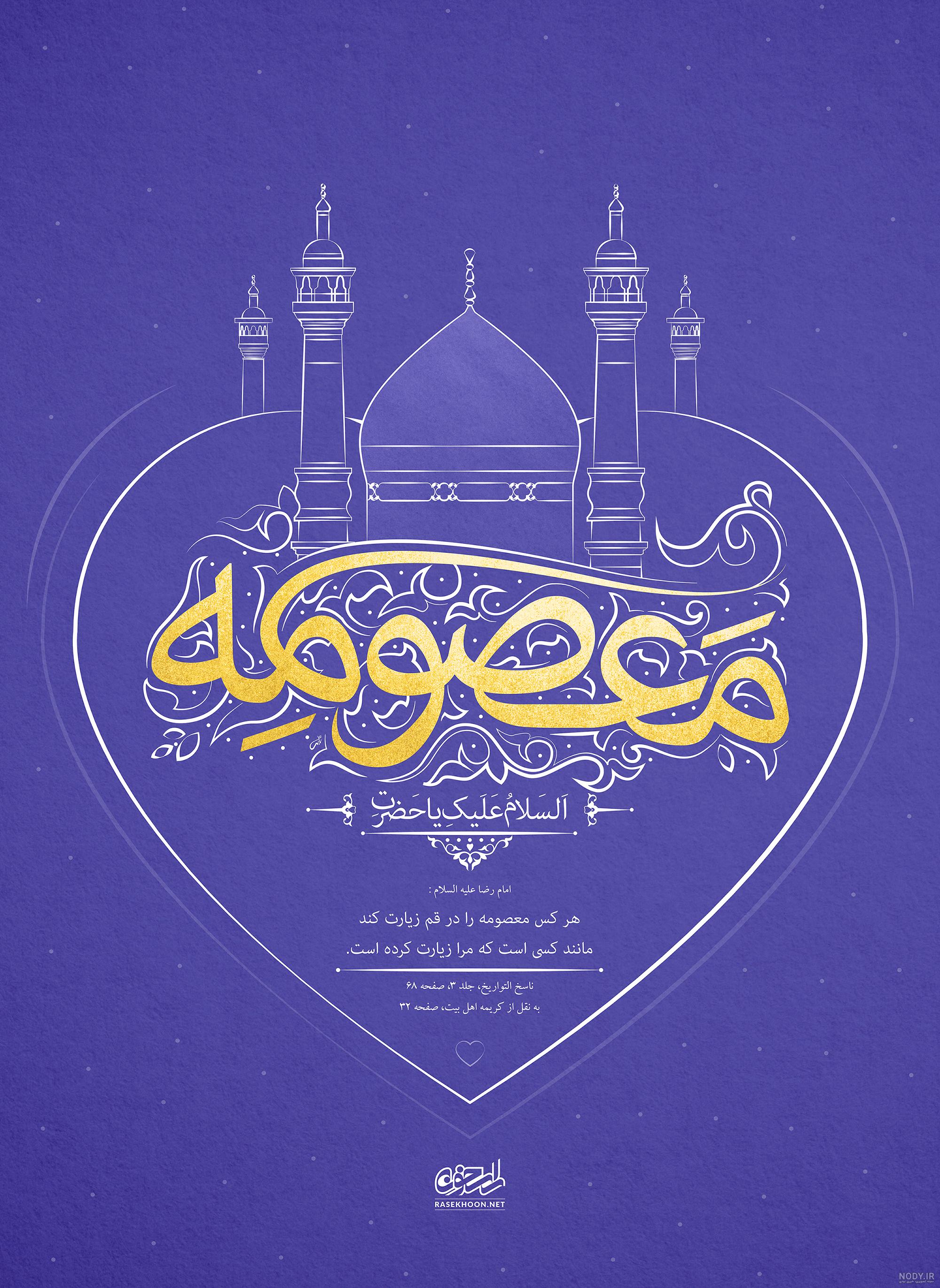 عکس نوشته تولد حضرت معصومه سلام الله علیها