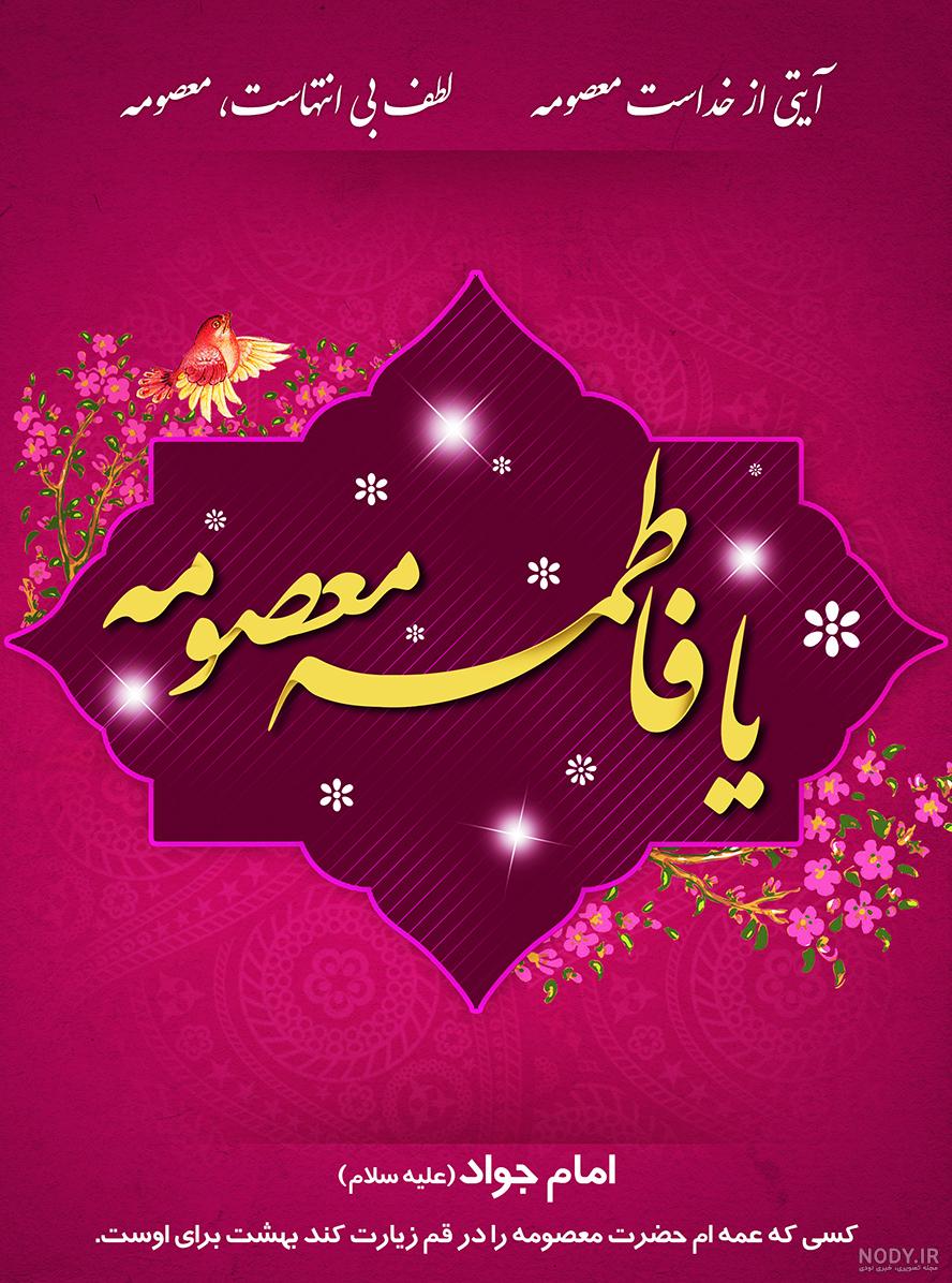 عکس نوشته تولد حضرت معصومه سلام الله علیها