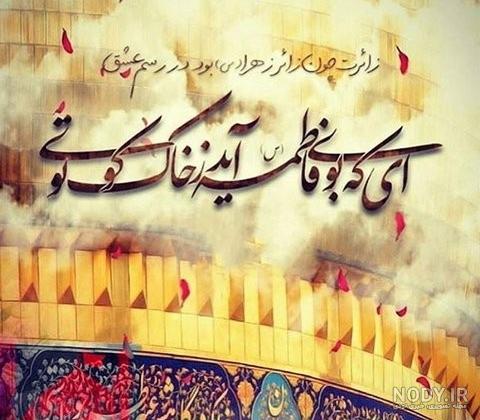 عکس نوشته تولد حضرت معصومه سلام الله علیها
