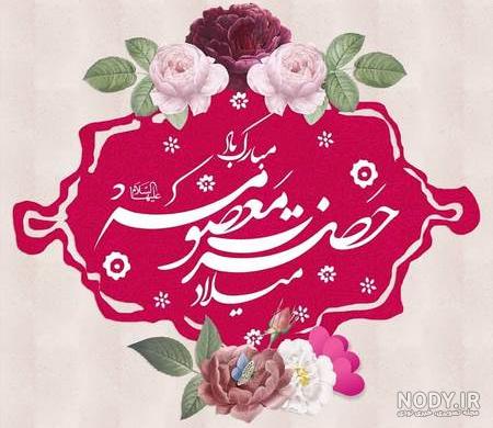 عکس نوشته های تولد حضرت معصومه ❤️ [ بهترین تصاویر ]