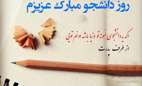 عکس نوشته روز دانشجو برای پسرم - عکس نودی