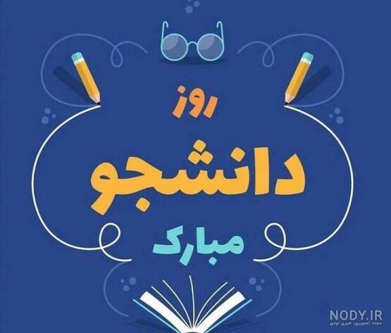 عکس نوشته روز دانشجو (سری 2) - تــــــــوپ تـــــــــاپ