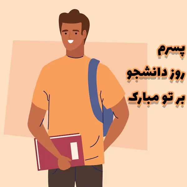 عکس نوشته روز دانشجو مبارک پسرم