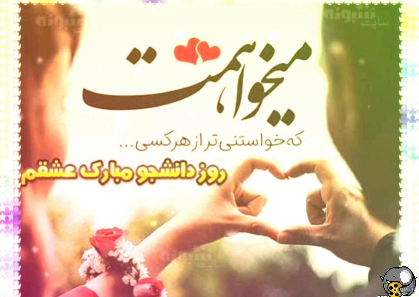 عکس نوشته روز دانشجو همسر - عکس نودی