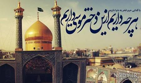 عکس نوشته روز دختر ولادت حضرت معصومه ❤️ [ بهترین تصاویر ]