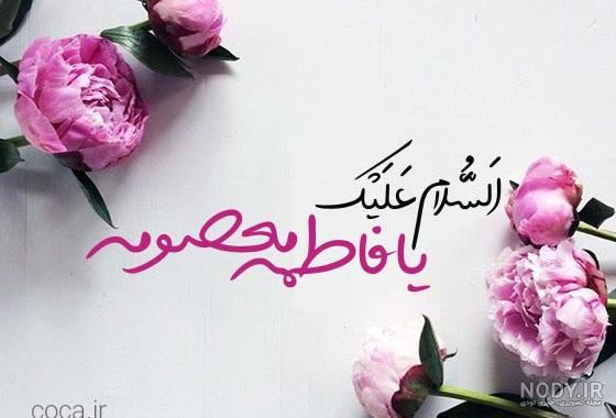 عکس نوشته روز دخترو تولد حضرت معصومه