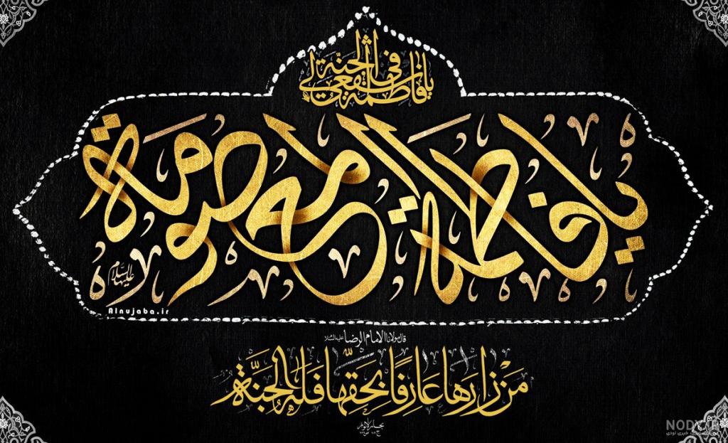 عکس نوشته: روزی که به قم قدم نهادی (یا فاطمه معصومه) - موسسه تحقیقات و نشر  معارف اهل‌البیت علیهم‌السلام