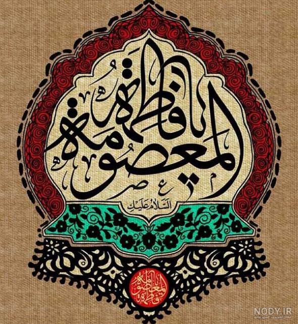 عکس نوشته شهادت حضرت معصومه سلام الله علیها