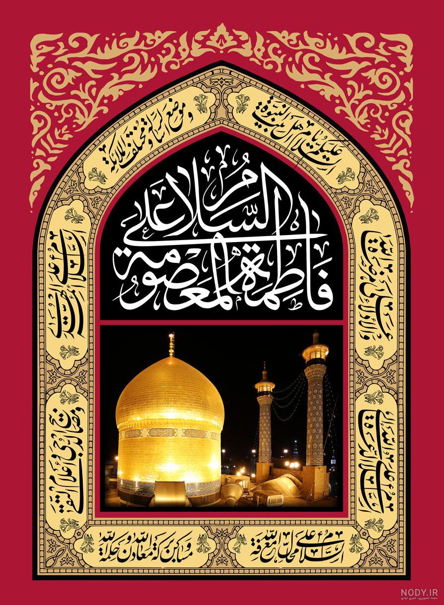عکس نوشته شهادت حضرت معصومه سلام الله علیها