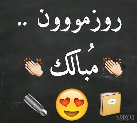 عکس نوشته طنز روز دانشجو - عکس نودی