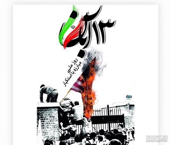 عکس نوشته در مورد 13 آبان