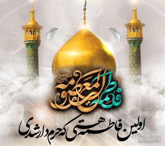 عکس نوشته وفات حضرت معصومه سلام الله علیها