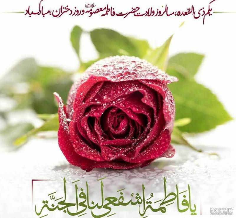 عکس نوشته ولادت حضرت معصومه مبارک