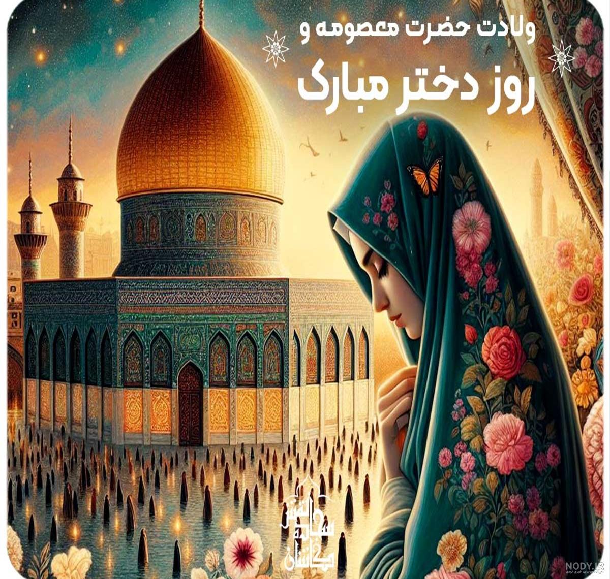 عکس نوشته ولادت حضرت معصومه ۱۴۰۳