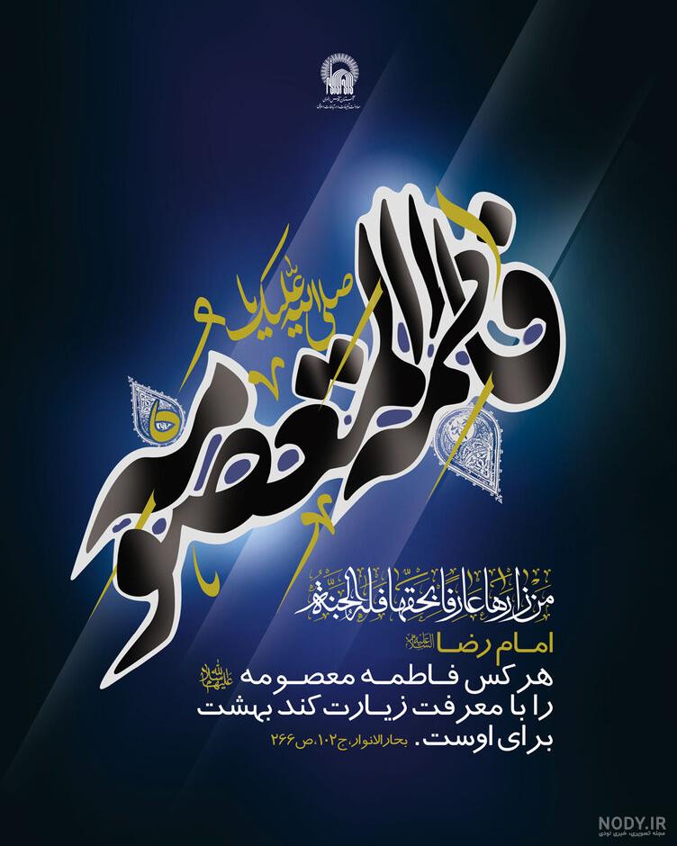 عکس نوشته و پروفایل تسلیت وفات حضرت معصومه ۱۴۰۳ برای استوری