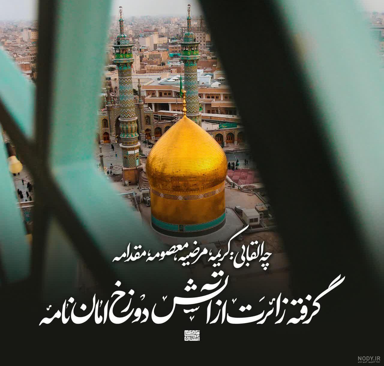 عکس نوشته و پروفایل تسلیت وفات حضرت معصومه ۱۴۰۳ برای استوری