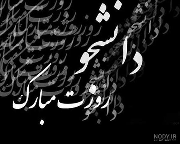 عکس نوشته پروفایل روز دانشجو مبارک