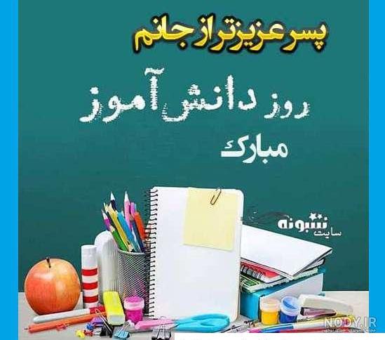 عکس نوشته پسرم روز دانشجو مبارک - عکس نودی
