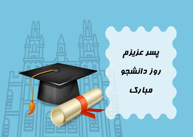 عکس نوشته ی روز دانشجو مبارک - عکس نودی
