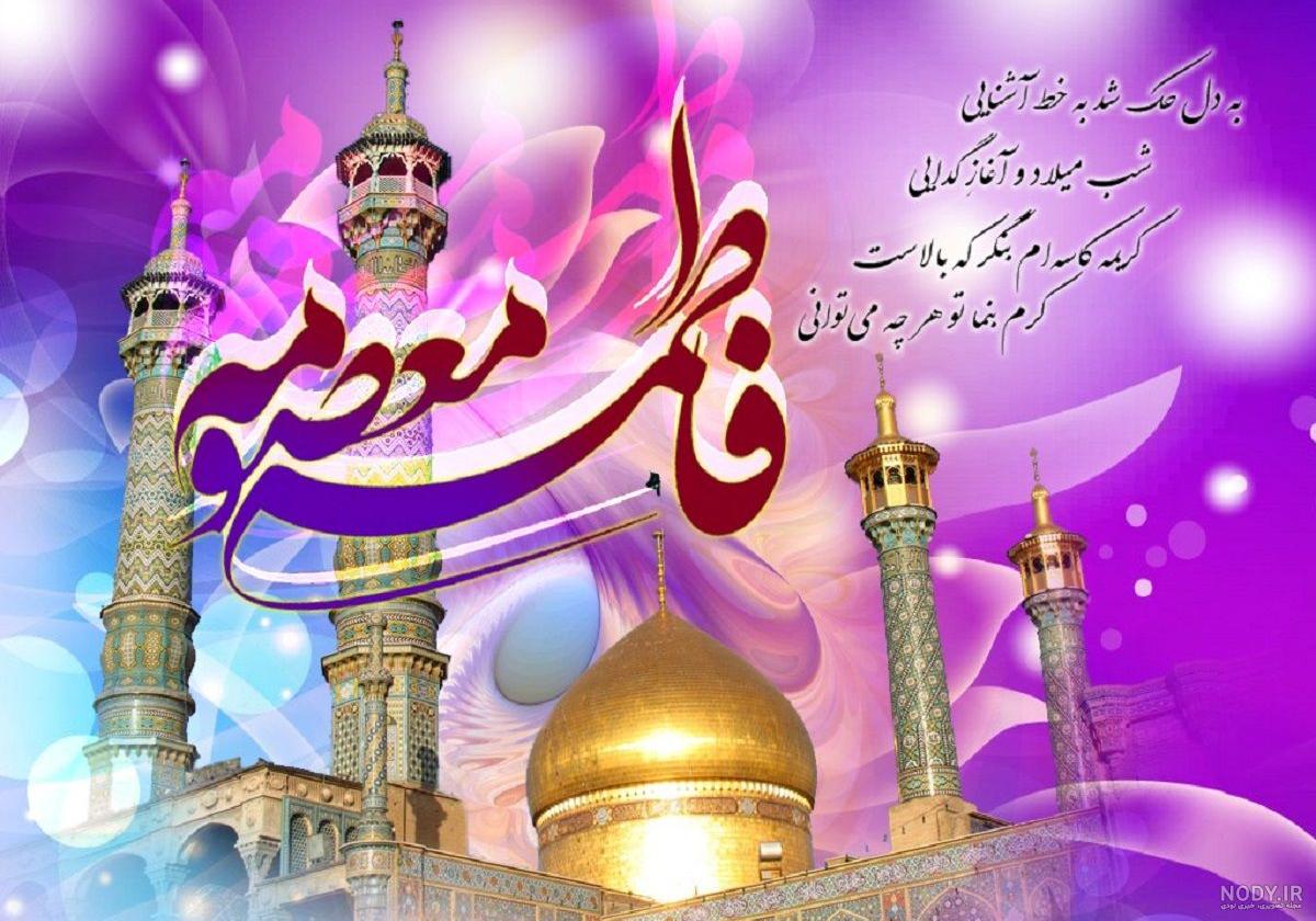 عکس وفات حضرت معصومه س