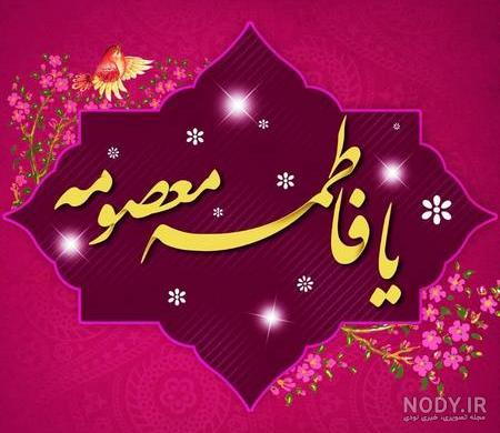 عکس ولادت حضرت معصومه | تبریک ولادت حضرت معصومه