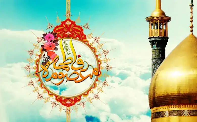 عکس ولادت حضرت معصومه | تبریک ولادت حضرت معصومه