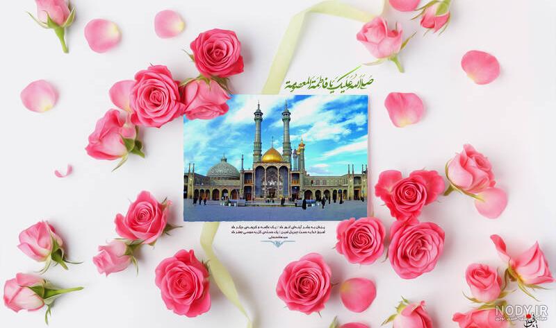 عکس ولادت حضرت معصومه ۱۴۰۳ | عکس استوری ولادت حضرت معصومه (س) - استادورک
