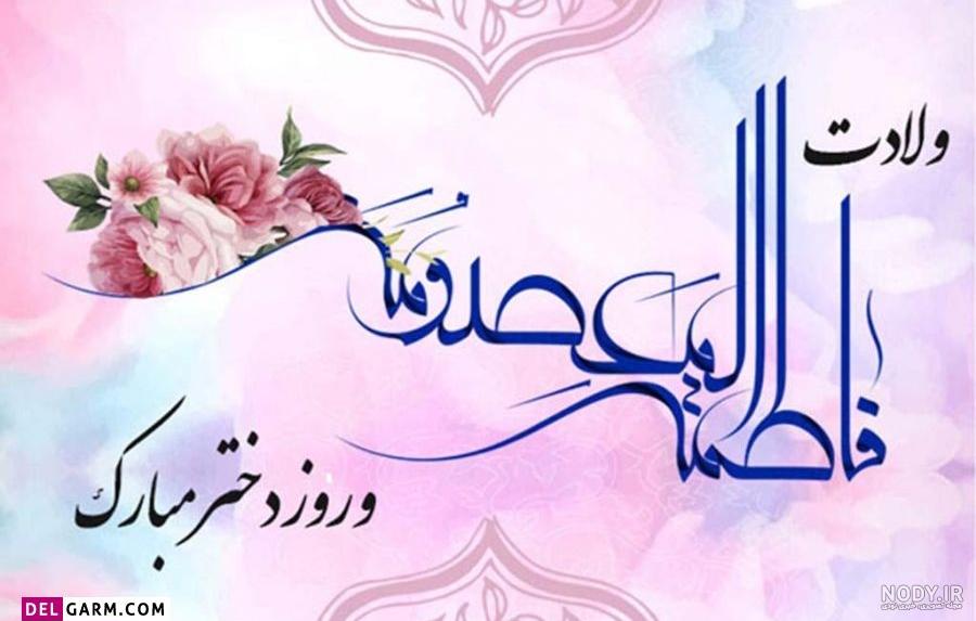 عکس پروفایل برای تولد حضرت معصومه
